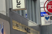 「支那麺 はしご」←何故か中国人がこの店に対し怒ってる模様