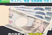 【お金配り】大阪で「自宅の郵便ポストに現金」投げ込まれる奇妙な出来事が多発　住民「訳がわからない」