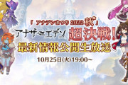 【アナデン】10/25は生放送の日！早く手のひらクルクルさせてほしいわ