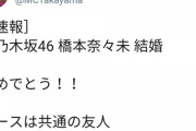 【元乃木坂46】橋本奈々未が結婚した模様！！！！！