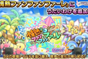 【デレステ】「情熱ファンファンファーレ」にうたいわけを追加！