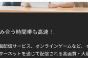 【悲報】ソニーのNURO光､回線糞遅くて炎上したからか｢混み合う時間帯も高速！｣の売り文句を公式サイトから削除