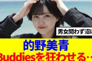 【櫻坂46】的野美青、Buddiesを狂わせてしまう…