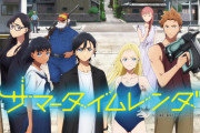 【朗報】あの大物監督、アニメ『サマータイムレンダ』を大絶賛！「キャラデザも脚本も作画も演出も良し！」
