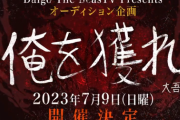 ウメハラ選手のオーディション企画「俺を獲れ」が7月9日（日）開催