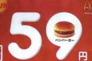 【悲報】2002年「マクドハンバーガー59円、平均年収448万円」→2022年「ハンバーガー130円、平均年収…」