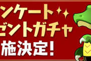 【パズドラ速報】8周年前夜祭イベントのアンケート企画が開始【公式】