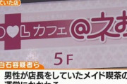【ヤバイ】秋葉原のメイド喫茶の店長男性（28）が従業員女性と交際して無断で辞める　→　バックのヤクザが元店長を監禁して暴行、逮捕へ
