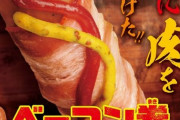 【画像】肉に肉を巻きつけたミニストップ「ベーコン巻フランク」