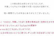 花雲くゆりがVtuberを卒業へ『自身のやりたいことに向かう』『寂しいけど応援する』
