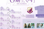 『乃木坂6期生初披露の会』のグッズ＆生写真がオンラインショップで販売中！【乃木坂46】
