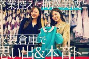 【白石×梅澤コラボ】卒業間近の梅澤美波と衣装倉庫で懐かしトーク！【前編】