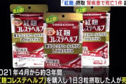 【緊急】小林製薬『紅麹』死者1名を発表。入院患者は新たに50人に