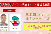 『テイルズオブ』シリーズ発表会、8月10日20時～生放送決定！