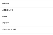 イコラブさんの新曲初披露、トレンド1位を取れずミルクに話題を持っていかれ空気で終わるｗｗｗｗｗｗｗｗｗｗｗｗ