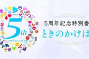 ホロライブプロ5周年特番、錦鯉M-1優勝も歴史になってて草