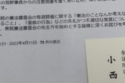 【サル】小西議員Twitter印刷謝罪で維新をさらに怒らせた模様