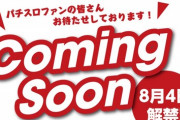 パチスロサミット2019の情報が8月4日解禁！？昨年は6号機の適合不足で開催出来ず