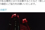 【新型コロナ】東京アラートで都庁やレインボーブリッジが赤色にライトアップされる…そのため景色目当ての人々で大混雑になってしまった模様