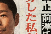 【私を月に連れて行って】お見合い企画中止、ZOZO前社長の前澤氏に「個人情報をタダで集めた」と非難殺到