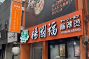 【朗報】最近の若い女性に大人気！ガチ中華の麻辣湯食うでｗｗｗｗｗｗ
