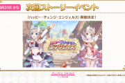 【期待】次回ストーリーイベント「ハッピー・チェンジ・エンジェルズ」開催決定ｷﾀ━━━━(ﾟ∀ﾟ)━━━━!!
