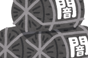 【コメ不足】卸売業者「急に安い備蓄米が出てきたら今仕込んでる米が暴落して今度、僕が逆ザヤで死んでしまう。やめてくれ」