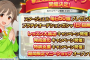 【デレステ】3/20より「新生活応援キャンペーン」毎日無料1連するって