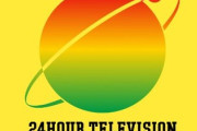 【悲報】24時間テレビの募金、集まらない…もしかして横領してパチスロ打ったこと怒ってる？
