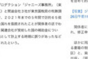 「ジャニーズ事務所 5年間で65億の申告漏れ」の記事が一瞬で全て削除されたとネット騒然 「闇すぎる・・」