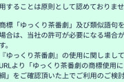 【悲報】「ゆっくり茶番劇」、商標登録される　収益化して使用する場合は年間使用料10万円に