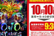 【10月10日】キングイーグルズ大分明野店の抽選時間が9:40→9:30に変更 「真リアレポ」「でちゃう」取材の告知も