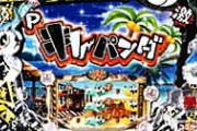 高尾 Pキレパンダのスペック・筐体画像が公開！遊タイム付き確変機！ミドルと甘で登場