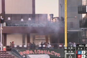 【広島対日本ハム】マツダスタジアムで火事