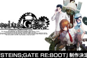 想定科学ADV『STEINS;GATE』シリーズの新作『STEINS;GATE RE:BOOT』2025年リリースの発表！