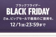 【12/1まで】Amazonブラックフライデー、ついに6日目突入！6日目！？！？