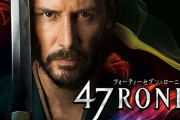 大コケしたキアヌ主演映画『47RONIN』、まさかの続編が始動！