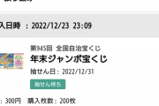 【悲報】ワイ、間違えて宝くじを６万円分買ってしまう