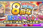 【ぷにぷに】 『8周年記念イベント～超時空⁉最強タッグ決定戦！～』ぷにっとショットイベント開催！（10/16まで）