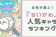 女性が選ぶ『ちいかわ』好きなキャラランキング！ハチワレ・ちいかわを抑えた1位は？