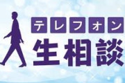 【衝撃】『テレフォン人生相談』とかいう殺伐コンテンツ、闇が深すぎる…
