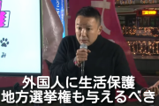 れいわ・山本太郎　「外国人に生活保護を与えましょう」「殺伐とした世の中でいいんですか？  [6/30]