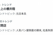 櫻井翔、炎上が止まらない　元日本兵に「アメリカ兵を殺してしまったという感覚は？」→批判殺到