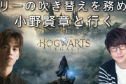 【悲報】『ホグワーツ・レガシー』を実況プレイするハリーポッター役・小野賢章さん、視聴者からまさかのとんでもない質問をされてしまい困惑！　これはｗｗｗｗｗｗ