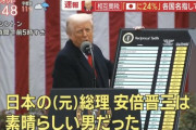 トランプ「シンゾーは素晴らしい男だった」
