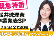 【拡散希望】SKE48 松井珠理奈がSHOWROOMで卒業を語る…
