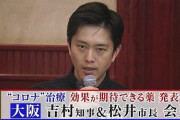 大阪知事「皆さん、聞いてください。コロナに効果があるのは“イソジン”です」→ツッコミ多数+品切れしまくり+メルカリ転売されまくりの地獄に