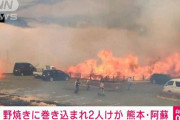 熊本・阿蘇市で野焼きで火が広がり2人がケガ
