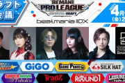 【beatmania IIDX】(22/04/08)BPLS2 beatmania IIDXドラフト会議 まとめ