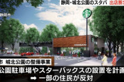 静岡の公園の整備計画、老害たちの反対でスタバの出店計画が潰される事態に